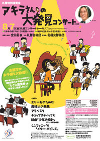 アキラさんの大発見コンサート2009