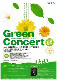 札響野外演奏会　ホクレングリーンコンサート