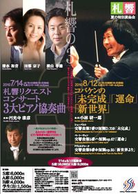 夏の特別演奏会　7月はピアノ3大協奏曲／8月は3大交響曲　を特集