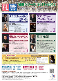 森の響フレンドコンサート/札響名曲シリーズ2011-2012　通し券発売開始