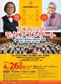 アキラさんのモダンコンサート2014 札幌開催、伊達公演開催チケット発売
