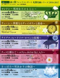 2016-2017シーズン森の響フレンドコンサート・札響名曲シリーズ5回通し券発売へ