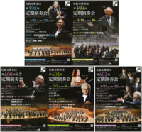 札響定期演奏会2017-2018 1回券(4~8月分) 2/21発売開始