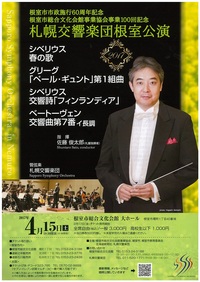 4/15「札幌交響楽団根室公演」のお知らせ