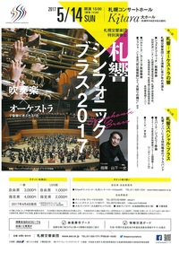 5月14日『札響シンフォニック・ブラス2017』当日券情報