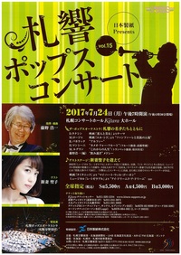 札響ポップスコンサートVol.15 ~新妻聖子を迎えて(再掲)