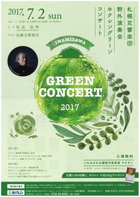 7月2日(日) 札響野外コンサート in 岩見沢キタオン(入場無料/来場プレゼントもあります)