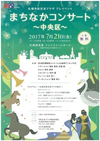 ≪カルチャーナイト2017≫「まちなかコンサート~中央区~」と「JRタワー妙夢コンサート」に出演します