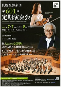 7月7・8日 札響定期演奏会 当日券販売とロビーコンサート(7/7追記)