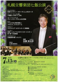 7/13 「札幌交響楽団 七飯公演」のお知らせ