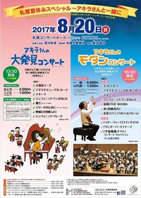札響夏休みスペシャル~アキラさんと一緒に