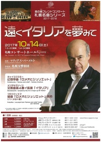 10/14 札響名曲シリーズ「遠くイタリアを夢みて」チケット発売中