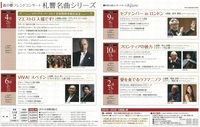 2018-2019シーズン 『札幌交響楽団 名曲シリーズ』 5回通し券発売について