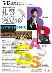 5月13日(日)『札響シンフォニック・ブラス2018』当日券情報