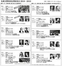 2018年度 札幌交響楽団定期会員≪途中入会≫受付中