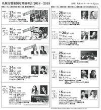 2018年度 札幌交響楽団定期会員≪途中入会≫受付中