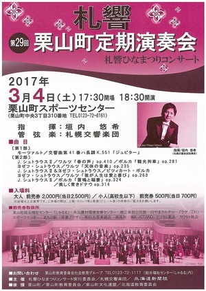 札響ひなまつりコンサート・第29回栗山町定期演奏会