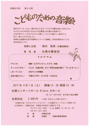 札幌友の会-第49回こどものための音楽会