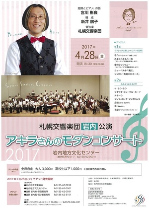 札幌交響楽団 岩内公演 ~アキラさんのモダンコンサート~