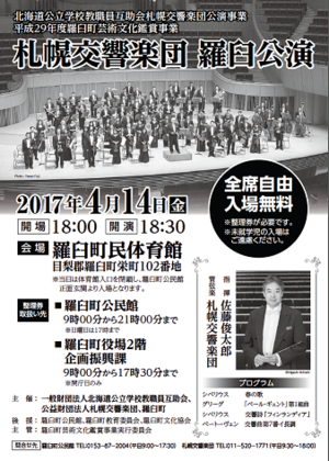 札幌交響楽団 羅臼公演 (北海道公立学校教職員互助会公演事業)