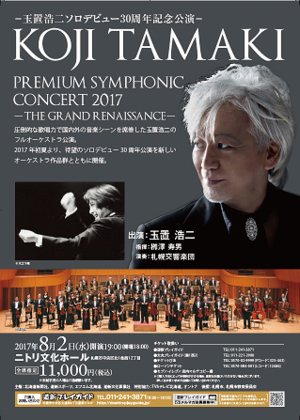 玉置浩二「KOJI TAMAKI PREMIUM SYMPHONIC CONCERT 2017」