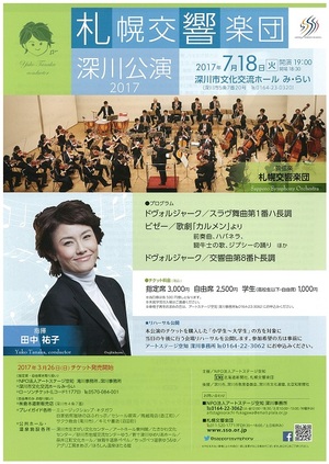 札幌交響楽団 深川公演2017