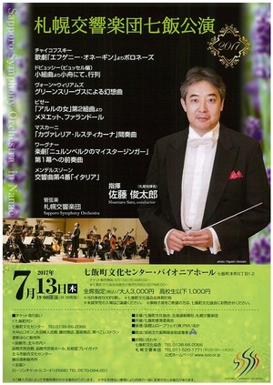 札幌交響楽団七飯公演