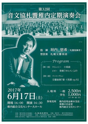 第32回 音文協 札響稚内定期演奏会