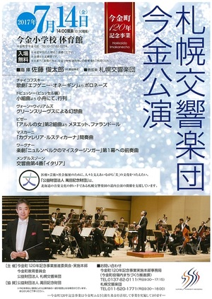 今金町120年記念事業 札幌交響楽団 今金公演