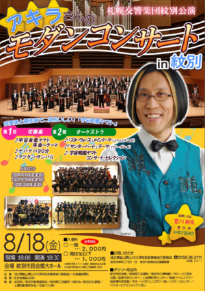 札幌交響楽団紋別公演 アキラさんのモダンコンサートin紋別
