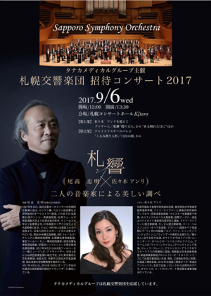 タナカメディカルグループ主催 札幌交響楽団招待コンサート2017