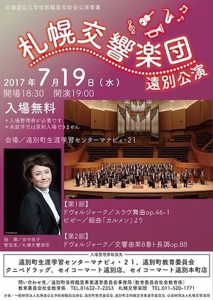 札幌交響楽団 遠別公演 (北海道公立学校教職員互助会公演事業)