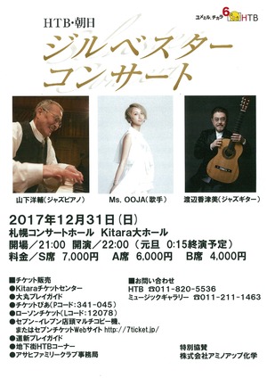 HTB・朝日ジルベスターコンサート 2017