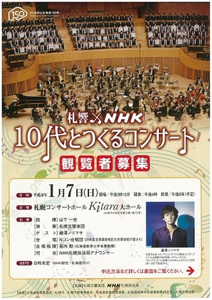 札響×NHK「10代とつくるコンサート」(公開収録)