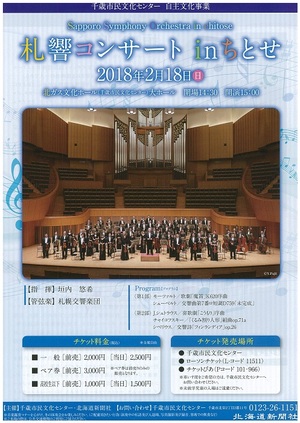 札響コンサート in ちとせ
