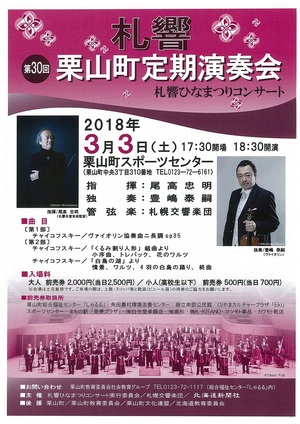 第30回栗山町定期演奏会~札響ひなまつりコンサート