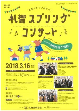 第8回 東急プレミアムサロン札響ホワイトコンサート