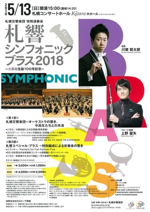 札響シンフォニック・ブラス2018