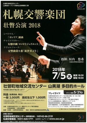 札幌交響楽団 壮瞥公演2018