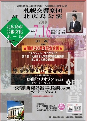 札幌交響楽団 北広島公演 ~ 北広島市芸術文化ホール開館20周年記念