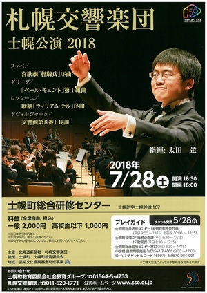 札幌交響楽団 士幌公演2018