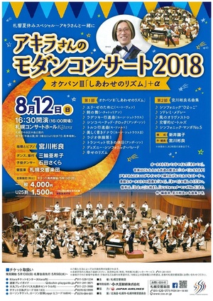 アキラさんのモダンコンサート2018 「オケパンⅢ~しあわせのリズム」+α