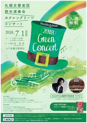 札響 野外演奏会 ホクレングリーンコンサート2018