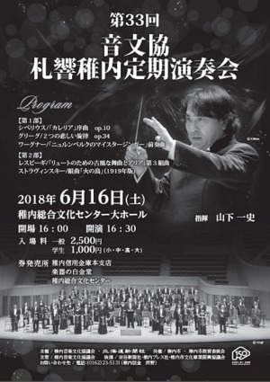 第33回 音文協 札響稚内定期演奏会