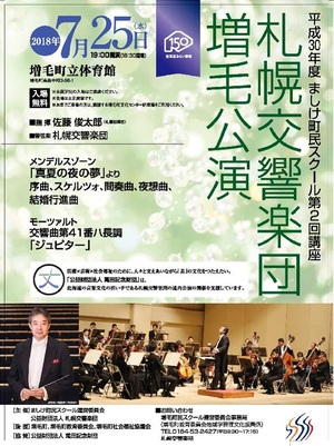 札幌交響楽団増毛公演