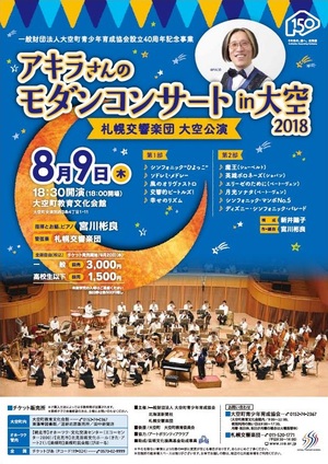 札幌交響楽団大空公演 アキラさんのモダンコンサート in大空2018