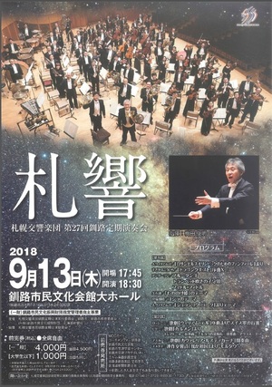 札幌交響楽団 第27回釧路定期演奏会