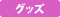 goods