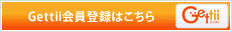 Gettii会員登録へ