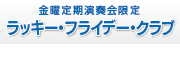金曜定期演奏会限定Lucky Friday Club会員募集中